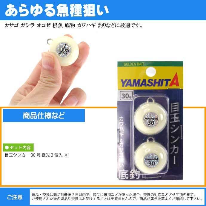 目玉シンカー 30号 夜光 2個入 船釣りオモリ 底物釣り用おもり 