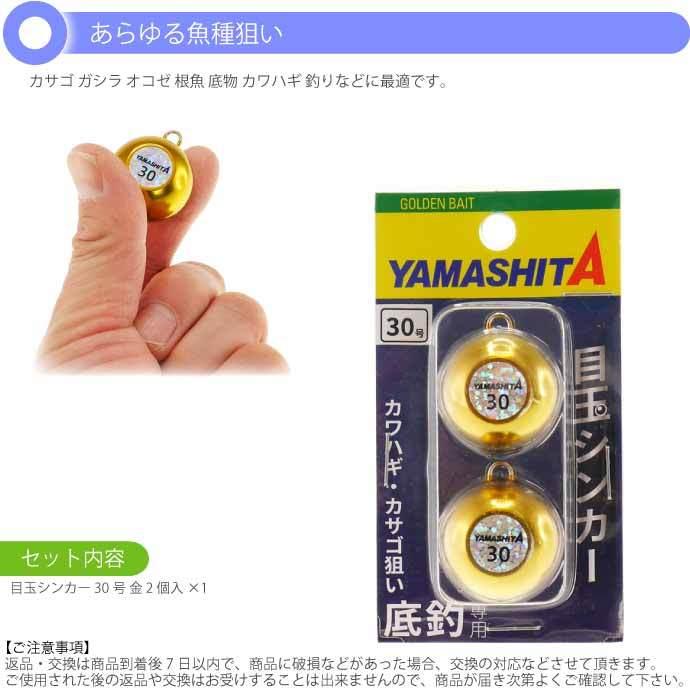 目玉シンカー 30号 金 2個入 船釣りオモリ 底物釣り用おもり YAMASHITA 