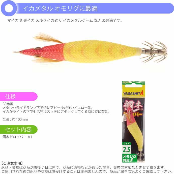 餌木ドロッパー 2.5号 F/赤黄 夜光ボディ イカメタル エギ スッテ 剣先