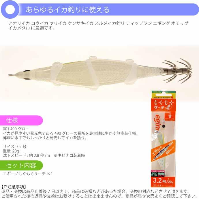 エギーノもぐもぐサーチ 3.2号 001 490グロー 20g 餌木 YAMASHITA