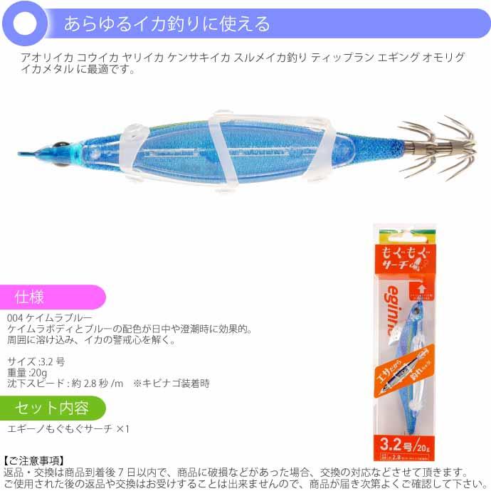 エギーノもぐもぐサーチ 3.2号 004 ケイムラブルー 20g 餌木 YAMASHITA