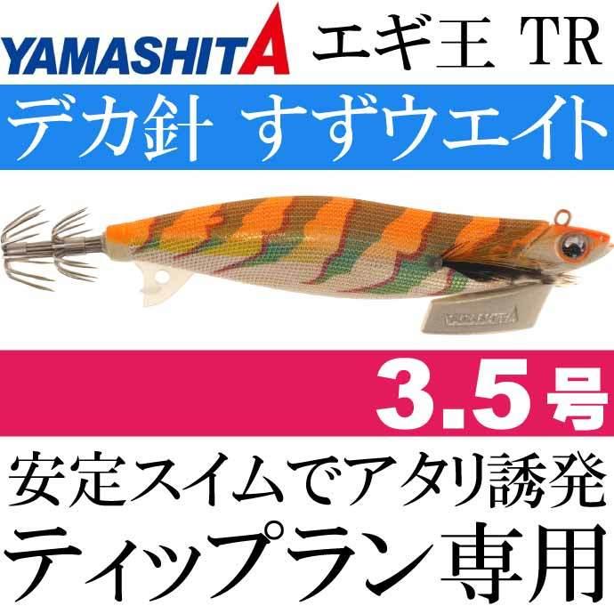 エギ王 TR 3.5号 27g 026 オレンジゴールド 長100mm ベーシック布 金