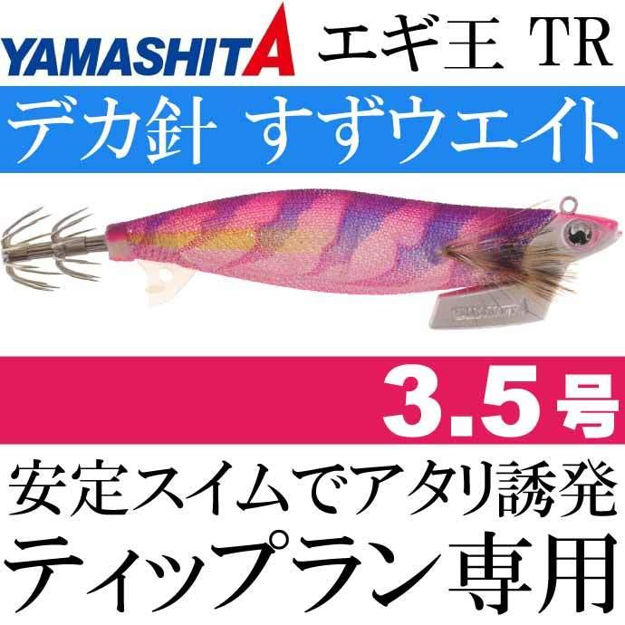 エギ王 TR 3.5号 27g 059 ケイムラピンク 長100mm ラメ布 ケイムラ