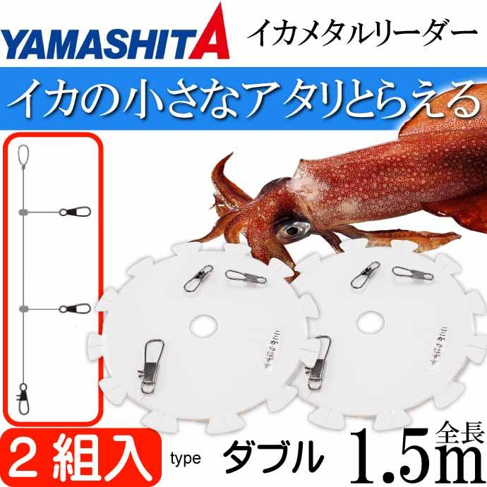 イカメタルリーダーダブル イカメタル仕掛け 3号 長1.5m 2組入 イカメタルリーダーダブル イカメタル仕掛け 3号 長1.5m 2組入