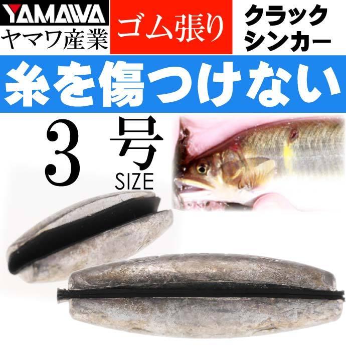 YAMAWA CRACK SINKER クラックシンカー 3号 ヤマワ産業 釣り具 YAMAWA CRACK SINKER クラックシンカー 3号 ヤマワ産業 釣り具