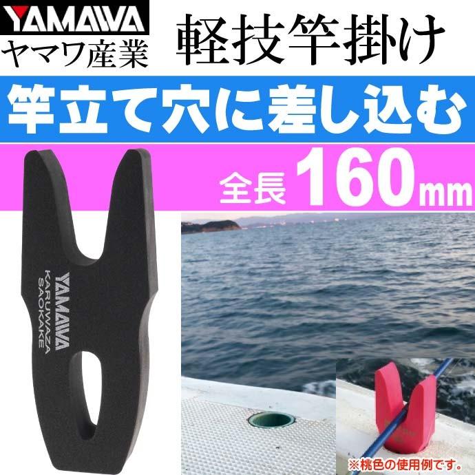 ヤマワ産業 軽技竿掛け ブラック 船釣り用竿受け 竿置き YAMAWA 釣り具
