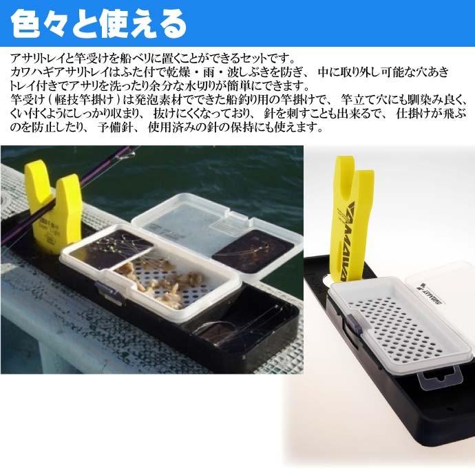 送料無料 ヤマワ産業 船ベリシステムセット 餌 あさりトレイ付 Yamawa 釣り具 船カワハギ釣り 竿受け 竿置き付 Ks598 Ks Avail 通販 Yahoo ショッピング