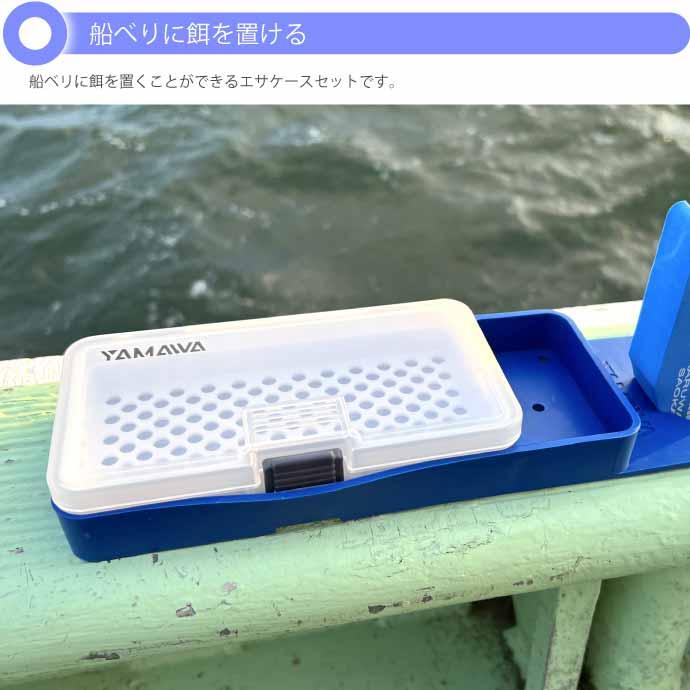 船ベリらくらくセット 餌 あさりトレイ付 餌箱 エサケース ヤマワ産業
