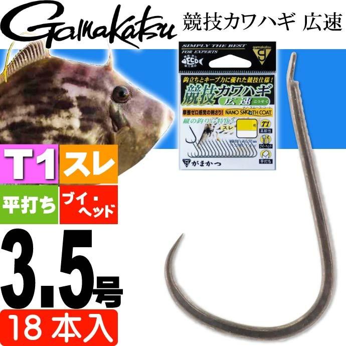 T1 ティーワン 競技カワハギ 広速 665 針3 5号 18本 がまかつ Gamakatsu 釣り具 カワハギ用仕掛け針 高靭素材 ブイヘッド 平打ち Ks331 Ks Avail 通販 Yahoo ショッピング