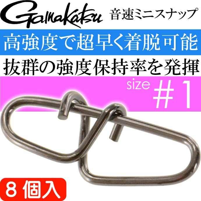 Gamakatsu 音速ミニスナップ #1号 8個入り アジング エギング Gamakatsu 音速ミニスナップ #1号 8個入り アジング エギング