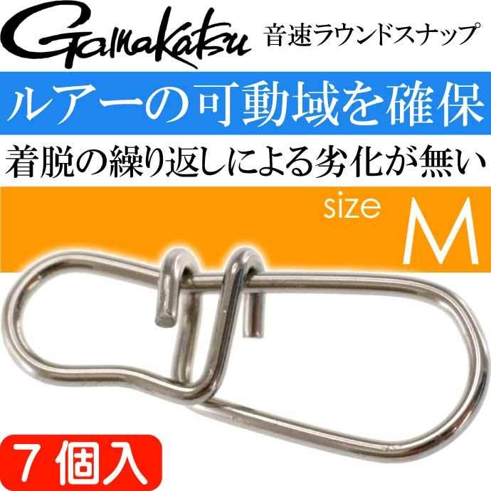 Gamakatsu 音速ラウンドスナップ M 7個入 青物 エギング Gamakatsu 音速ラウンドスナップ M 7個入 青物 エギング