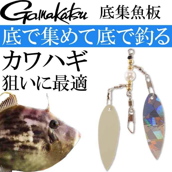 Gamakatsu（がまかつ） 蒲克工房 底集魚板 #1（銀ホロ・夜光