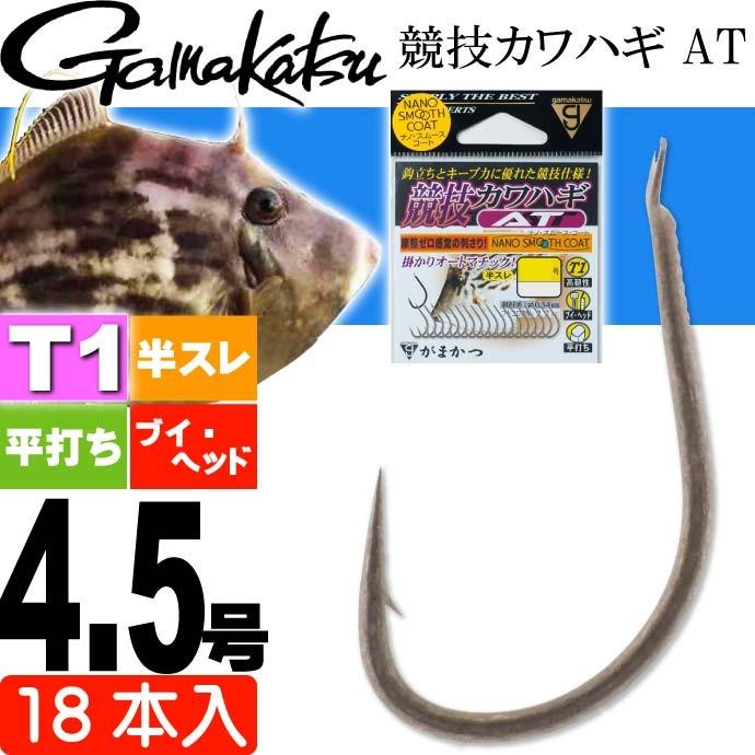送料無料 T1 ティーワン 競技カワハギ At 針4 5号 18本入 がまかつ Gamakatsu 釣り具 カワハギ用仕掛け針 高靭素材 ブイヘッド 平打ち Ks329 Ks Avail 通販 Yahoo ショッピング