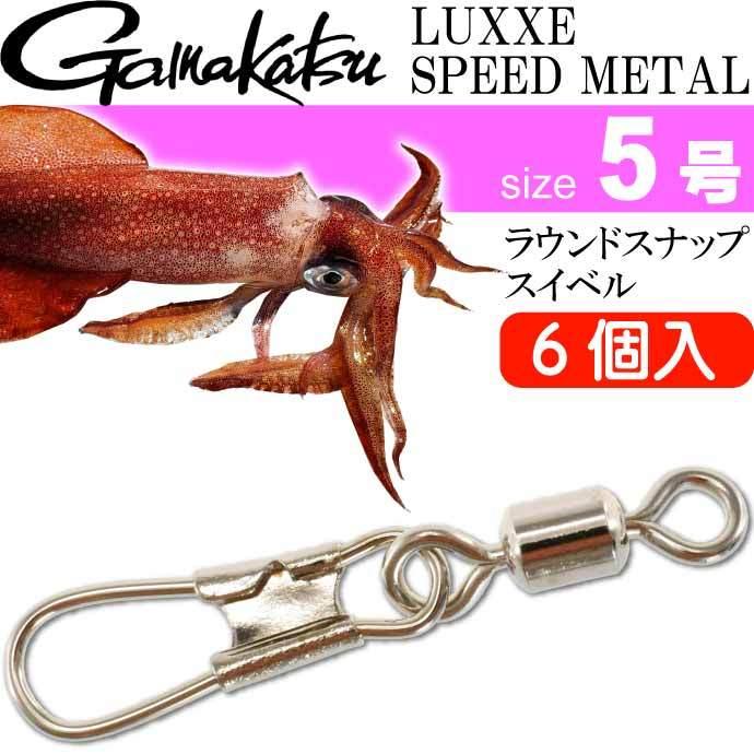 Gamakatsu イカメタルリーダー ラウンドスナップ スイベル size 5号 6