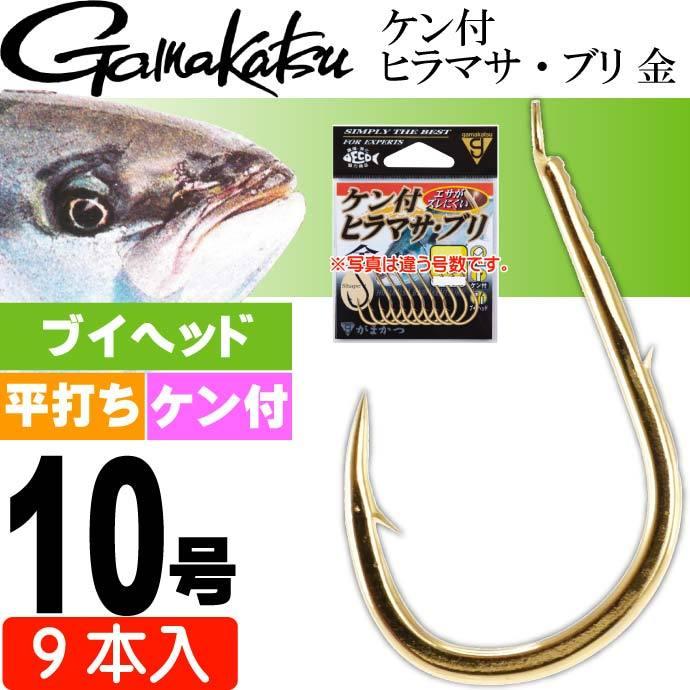 Gamakatsu（がまかつ） ケン付 ヒラマサ・ブリ 金 10号 9本入 青物釣り