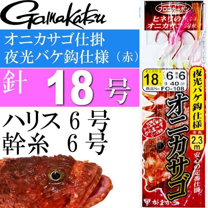 がまかつ オニカサゴ仕掛 夜光バケ鈎仕様(赤) 18号 42496 gamakatsu 釣り具 オコゼ ウッカリカサゴ 仕掛け釣り針 Ks930｜absolute