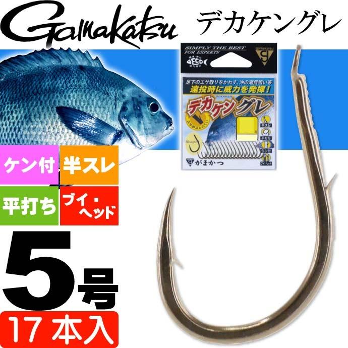 Gamakatsu（がまかつ） デカケングレ 68617 グレ針5号 17本入 釣り具
