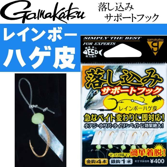落し込みサポートフック 2 レインボーハゲ皮 Gamakatsu がまかつ 釣り具 落とし込みサビキの補助針 Ks986 Ks Avail 通販 Yahoo ショッピング
