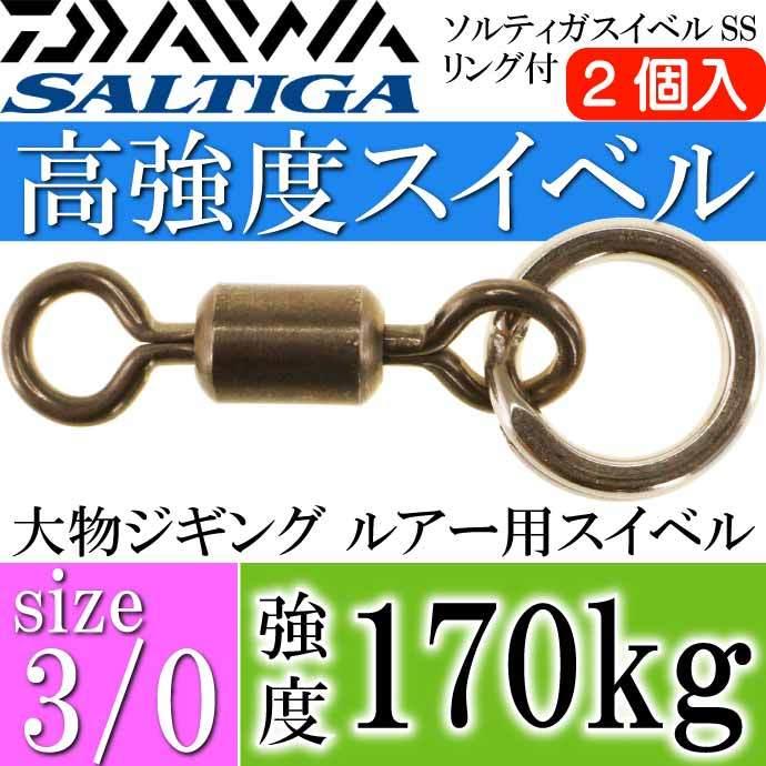 DAIWA（ダイワ） ソルティガスイベルSSリング付 size3/0 全長28.5mm