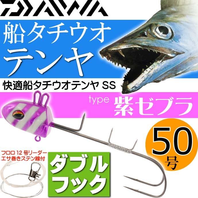 送料無料 快適船タチウオテンヤssダブル 50号 紫ゼブラ Daiwa ダイワ 釣り具 船太刀魚釣り Ks243 Ks Avail 通販 Yahoo ショッピング