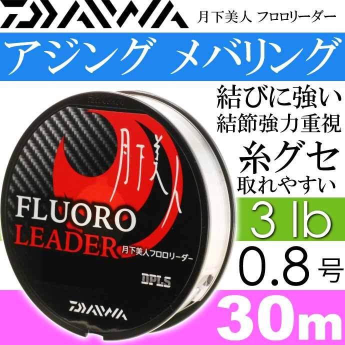 月下美人フロロリーダー 3lb 0 8号 30m Daiwa ダイワ アジング メバリング ライトゲーム フロロカーボン Ks2112 Ks Avail 通販 Yahoo ショッピング
