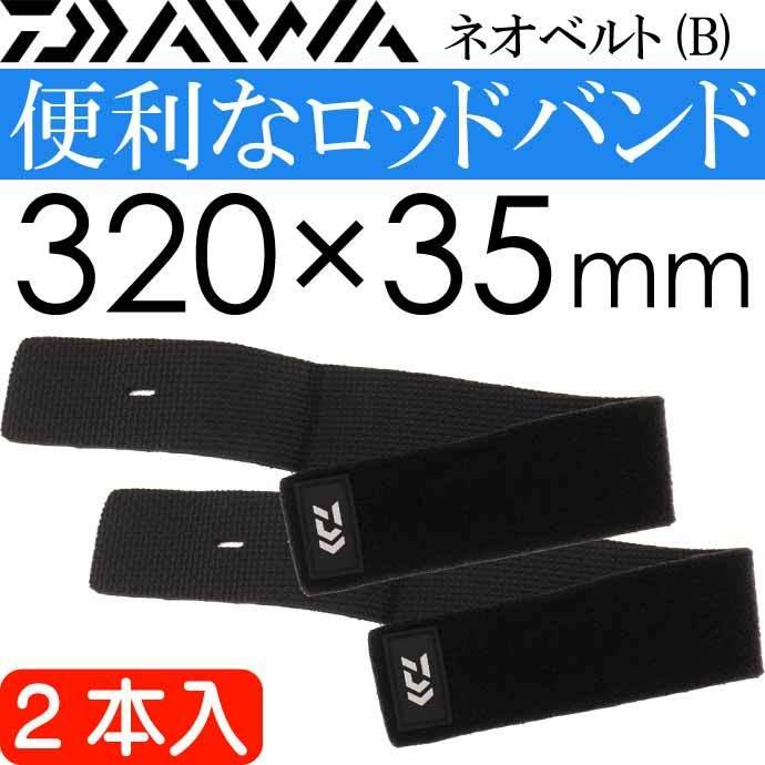 DAIWA（ダイワ） ネオベルト(B) ロッド束ねるバンド 2本入 ロッド