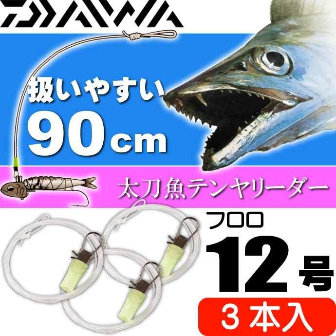 DAIWA(釣り) 速攻船タチウオテンヤリーダー12号 長90cm 3本入 DAIWA(釣り) 速攻船タチウオテンヤリーダー12号 長90cm 3本入