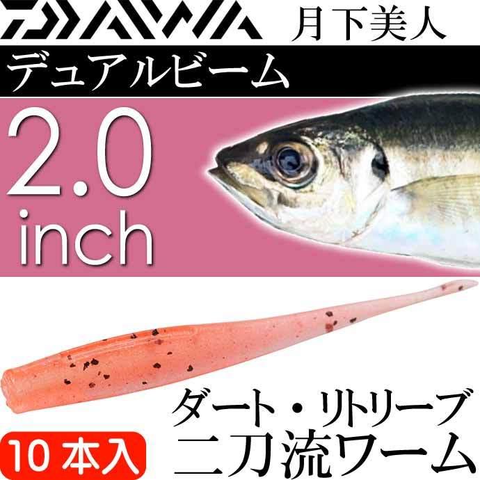 DAIWA（ダイワ） 月下美人 デュアルビーム アミピンク 2.0inh 10本入