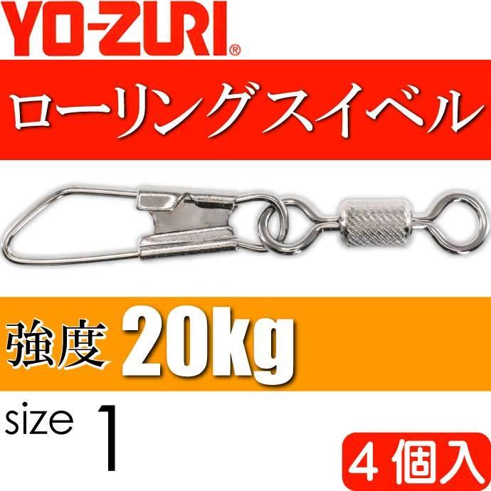 ローリングスナップ付 size 1 重量1.549g 強度20kg 4個入 YO-ZURI ヨーヅリ 釣り具 サルカン Ks1114｜absolute