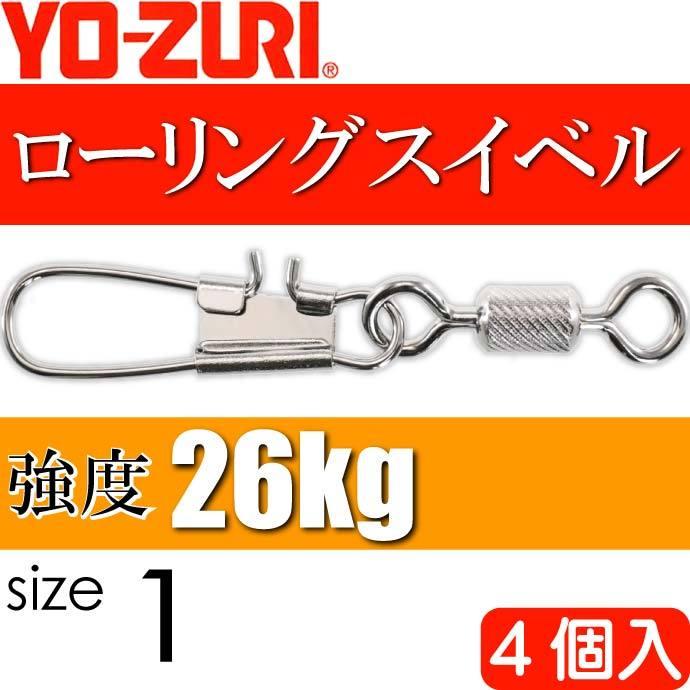 YO-ZURI ローリングインター付 size 1 重量1.555g 強度26kg 4個入