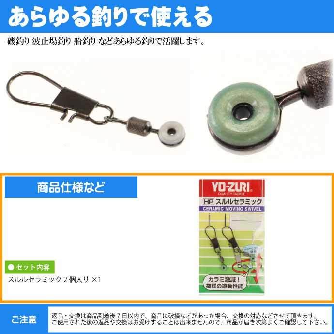 YO-ZURI スルルセラミック M フカセウキ大・棒ウキ用スナップ YO-ZURI スルルセラミック M フカセウキ大・棒ウキ用スナップ