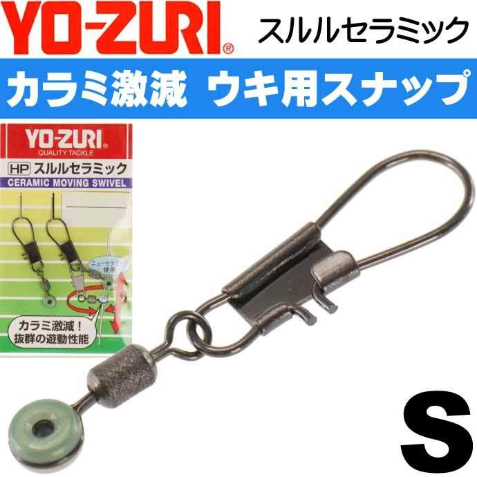 YO-ZURI スルルセラミック S フカセウキ小・小型棒ウキ用 YO-ZURI スルルセラミック S フカセウキ小・小型棒ウキ用