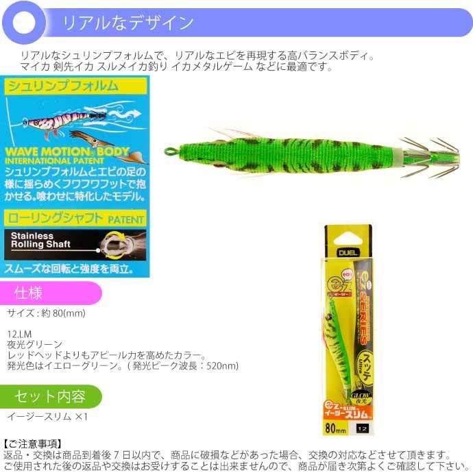 DUEL ezスリム80mm 12個セット DUEL（デュエル） イージースリム 布巻 No.12 LM 夜光グリーン 80mm 4g