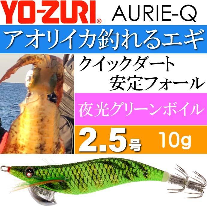 YO-ZURI エギ アオリーQ 夜光グリーンボイル 2.5号 重量10g ヨーヅリ