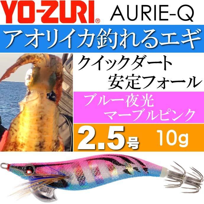 エギ アオリーq ブルー夜光マーブルピンク 2 5号 重量10g Yo Zuri ヨーヅリ 釣り具 アオリイカ エギング エギ Ks1178 Ks Avail 通販 Yahoo ショッピング
