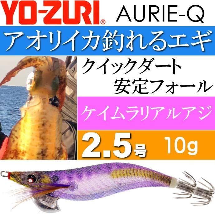 エギ アオリーq ケイムラリアルアジ 2 5号 重量10g Yo Zuri ヨーヅリ 釣り具 アオリイカ エギング エギ Ks1192 Ks Avail 通販 Yahoo ショッピング