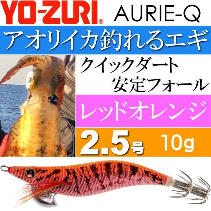 エギ アオリーQ レッドオレンジ 2.5号 重量10g YO-ZURI ヨーヅリ 釣り 