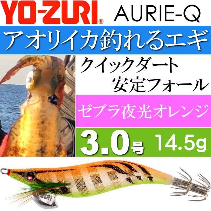 YO-ZURI エギ アオリーQ ゼブラ夜光オレンジ 3.0号 重量14.5g ヨーヅリ