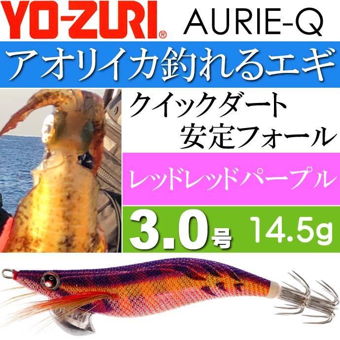 YO-ZURI エギ アオリーQ レッドレッドパープル 3.0号 重量14.5g YO-ZURI エギ アオリーQ レッドレッドパープル 3.0号 重量14.5g