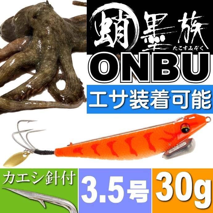 送料無料 蛸墨族onbu タコエギ オレンジタイガー 30g 船タコ釣り Harimitsu ハリミツ 釣り具 エサ ワーム装着用たこエギ Ks640 Ks 4945826150507 Avail 通販 Yahoo ショッピング