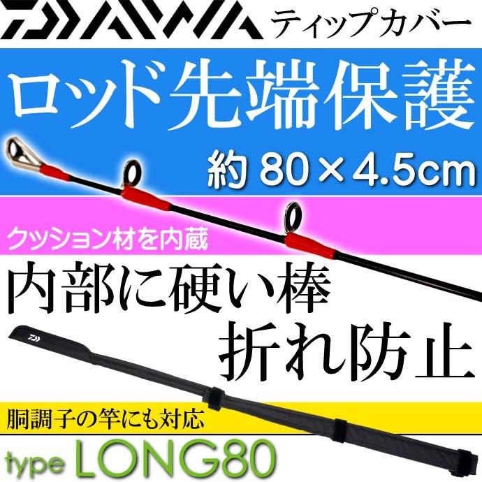 DAIWA（ダイワ） ティップカバーロング80 約80×4.5cm 黒 竿先保護キズ