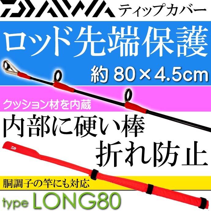 ダイワのズボン、手袋、竿カバーセット DAIWA（ダイワ） ティップカバーロング80 約80×4.5cm 赤 竿先保護キズ