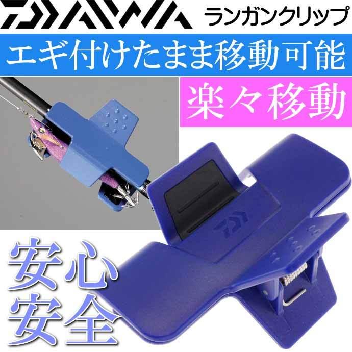 DAIWA（ダイワ） ランガンクリップ ブルー エギ ルアー ホルダー 固定