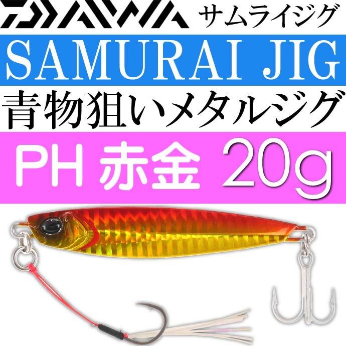Daiwa サムライジグ メタルジグ Ph赤金 g ダイワ 釣り具 ショアジグ ルアー Ks195 Ks Avail 通販 Yahoo ショッピング