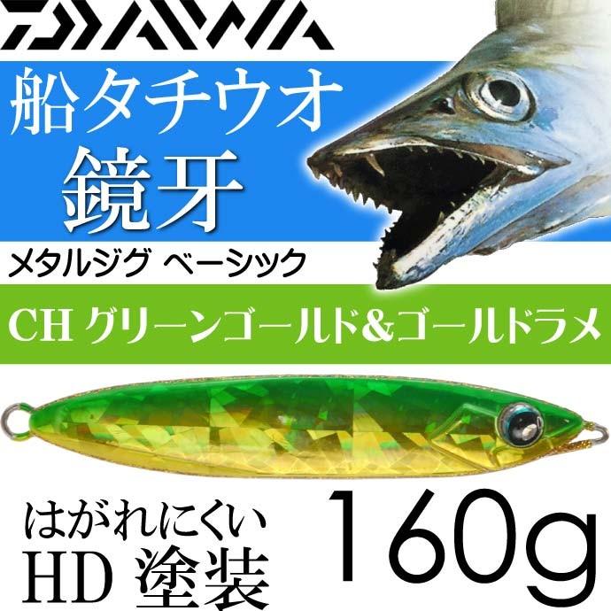 DAIWA（ダイワ） 鏡牙ジグ ベーシック CHグリーンゴールド＆GOLDラメ