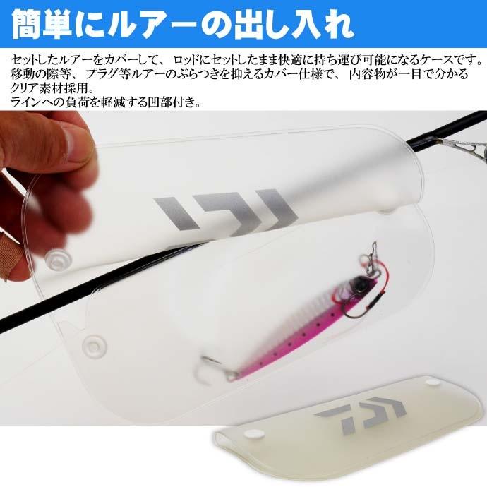 DAIWA（ダイワ） ルアーカバーM 約18×16cm 2個入 セットしたまま移動