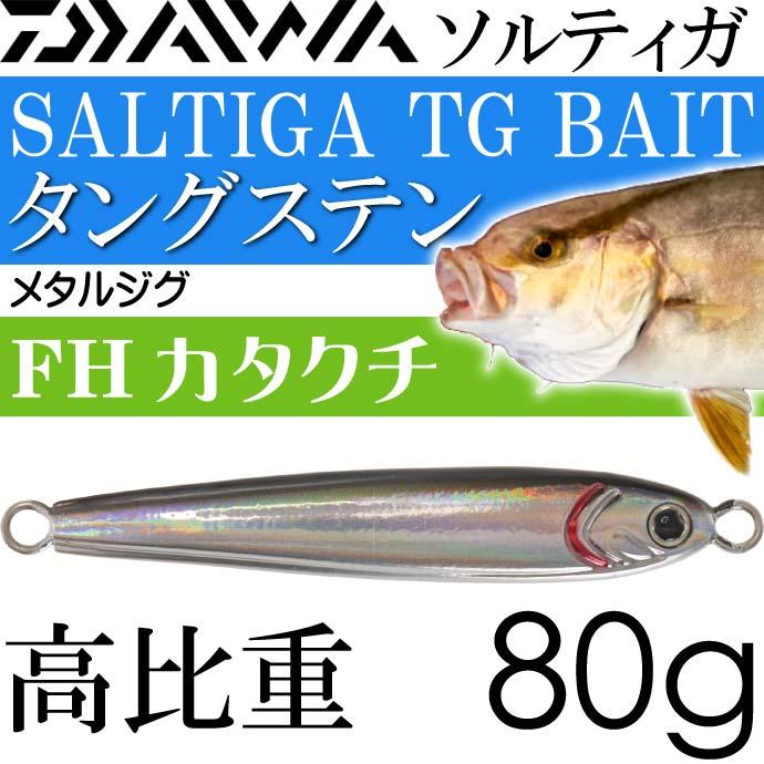 DAIWA（ダイワ） ソルティガ TGベイト タングステンジグ FHカタクチ