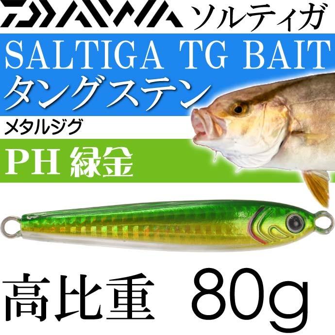 DAIWA（ダイワ） ソルティガ TGベイト タングステンジグ PH緑金 80g