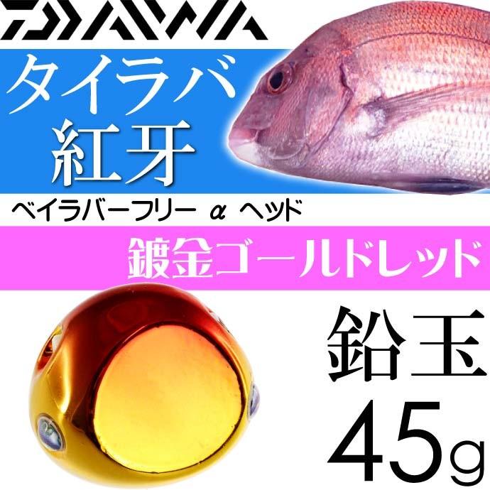 DAIWA（ダイワ） 紅牙 ベイラバーフリー α ヘッド 鍍金ゴールドレッド