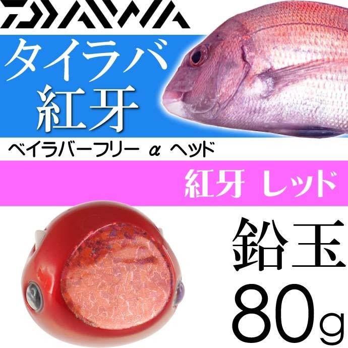 DAIWA（ダイワ） 紅牙 ベイラバーフリー α ヘッド 紅牙レッド 80g